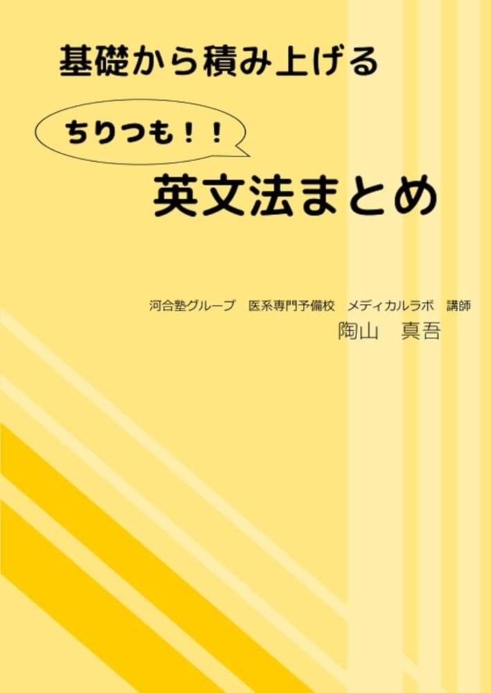 基礎から積み上げる ちりつも！！ 英文法まとめ | 陶山 真吾 |本